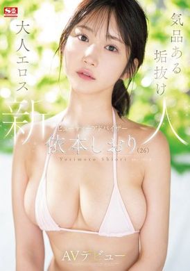 SONE-519新人NO.1STYLE 气质优雅的成熟色情美容顾问 依本诗织（26岁）AV出道 - AV大平台-中文字幕,成人影片,AV,国产,线上看