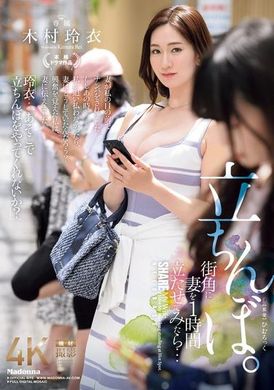 JUQ-961在街角让妻子站了一个小时后... 站街女。 木村玲衣 - AV大平台-中文字幕,成人影片,AV,国产,线上看