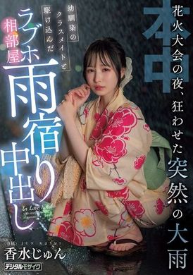HMN-637烟火大会之夜，突如其来的大雨激起的疯狂，与幼驯染同班同学一起冲进的情侣旅馆雨中避难中出。香水纯 - AV大平台-中文字幕,成人影片,AV,国产,线上看