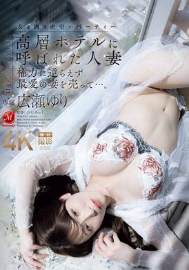 JUQ-917被高层酒店召唤的人妻，无法抗拒权力，出卖最爱的妻子...。广濑百合 - AV大平台-中文字幕,成人影片,AV,国产,线上看