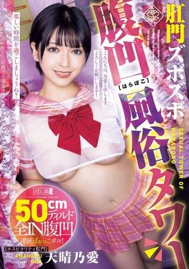 MISM-354肛门深深的腹部凹陷风俗塔 天晴乃爱 - AV大平台-中文字幕,成人影片,AV,国产,线上看