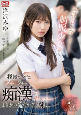SONE-444无法忍受温顺害羞的制服少女，我乱搞她后竟然成了我的技巧俘虏。逢泽美优 - AV大平台-中文字幕,成人影片,AV,国产,线上看