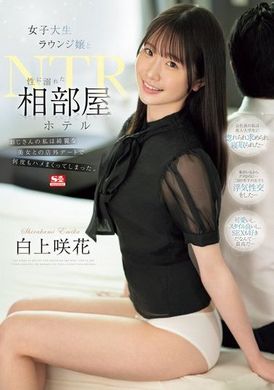 SONE-467女大学生休息室小姐与性沉溺的同房旅馆NTR 叔叔的我在与美女的店外约会中多次被迫性交。 白上咲花 - AV大平台-中文字幕,成人影片,AV,国产,线上看