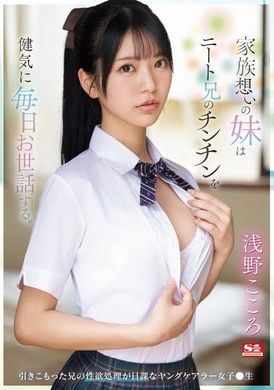 SONE-460家族的心爱妹妹每天都贴心照顾失业哥哥的生殖器。成为宅男的性欲处理是她的日常，年轻的照顾者女子●生。浅野心 - AV大平台-中文字幕,成人影片,AV,国产,线上看