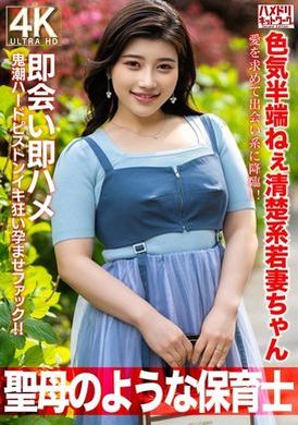 HMDNV-752【聖母のような】色気半端ねぇ清楚系若妻ちゃん27歳。愛を求めて出会い系に降臨！！即会い即ハメ鬼潮ハードピストンイキ狂い孕ませファック！！【保育士】 - AV大平台-中文字幕,成人影片,AV,国产,线上看