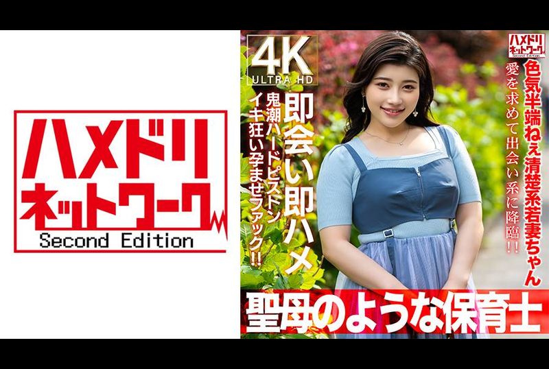 HMDNV-752【聖母のような】色気半端ねぇ清楚系若妻ちゃん27歳。愛を求めて出会い系に降臨！！即会い即ハメ鬼潮ハードピストンイキ狂い孕ませファック！！【保育士】 - AV大平台-中文字幕,成人影片,AV,国产,线上看
