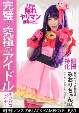 KAMEF-089個撮特化 学生グラドル撮影会 みおりちゃん（22） 町田レンズのBLACK KAMEKO FILE.89 Gカップ美巨乳清楚アイドルが推しコスハメ撮り 最強ボディを生チ●ポでガチハメ生中出し - AV大平台-中文字幕,成人影片,AV,国产,线上看