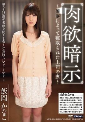 MDYD-844[VIP会员点播]  肉欲暗示因为催眠而被人睡走的上司的妻子 森泽佳奈 - AV大平台-中文字幕,成人影片,AV,国产,线上看