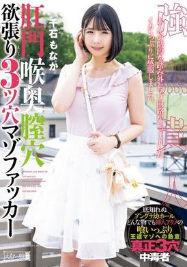 MISM-350肛門喉奥膣穴 欲張り3ツ穴マゾファッカー 千石もなか - AV大平台-中文字幕,成人影片,AV,国产,线上看