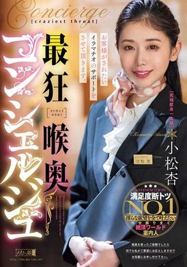 MISM-353最狂喉奥コンシェルジュ 小松杏 - AV大平台-中文字幕,成人影片,AV,国产,线上看
