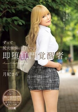 MISM-355ずっと尻穴煩悩に溺れたい。即堕肛門覚醒者。 月妃さら - AV大平台-中文字幕,成人影片,AV,国产,线上看