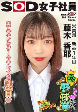 SHYN-220美人スレンダーのきれいな乳首 ハダカになるより恥ずかしい！脱ぎキャンBOX野球拳 営業部 新卒1年目 藤木香耶 - AV大平台-中文字幕,成人影片,AV,国产,线上看