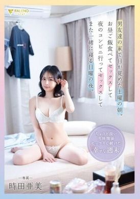 FSDSS-931男友達の家で目が覚めた土曜の朝。お昼ご飯食べてセックスして夜のコンビニ行ってセックスしてまた一緒に寝る日曜の夜。時田亜美 - AV大平台-中文字幕,成人影片,AV,国产,线上看