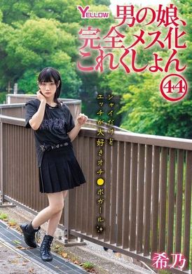 HERY-152男の娘、完全メス化これくしょん44 希乃 - AV大平台-中文字幕,成人影片,AV,国产,线上看