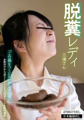 KBMS-178脱糞レディ・三浦さん 三浦はな - AV大平台-中文字幕,成人影片,AV,国产,线上看