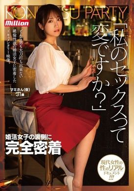 MKMP-590「我的SEX很奇怪吗？」完全跟拍婚活女子的不为人知的一面麻美（假名） 31岁 - AV大平台-中文字幕,成人影片,AV,国产,线上看