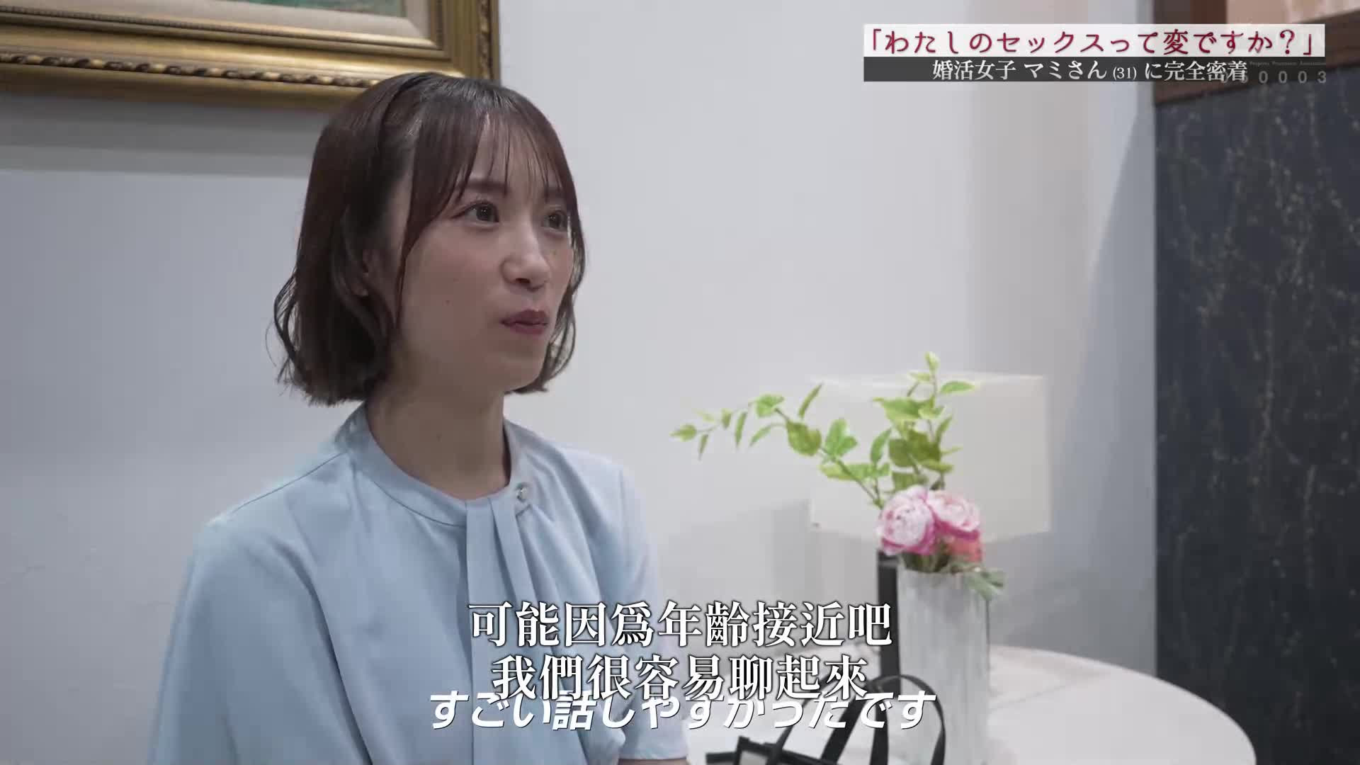 「我的SEX很奇怪吗？」完全跟拍婚活女子的不为人知的一面麻美（假名） 31岁 - AV大平台-中文字幕,成人影片,AV,国产,线上看