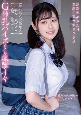 APGH-026放課後美少女H G神乳パイズリ＆痙攣イキ 童顔巨乳女学生なぎさ 【無邪気な変態娘とイチャLOVEハメ撮り姦淫デート】 白石なぎさ - AV大平台-中文字幕,成人影片,AV,国产,线上看
