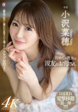 DLDSS-371第一次的对象是朋友妈妈 小泽菜穗 - AV大平台-中文字幕,成人影片,AV,国产,线上看