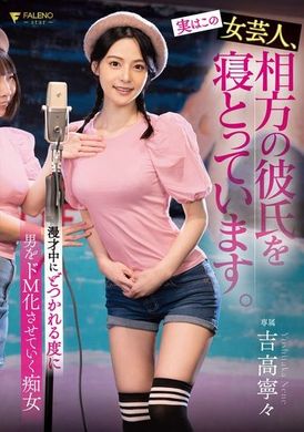 FSDSS-892其实这个女谐星，正在与搭档男友搞着地下关系。吉高宁宁 - AV大平台-中文字幕,成人影片,AV,国产,线上看