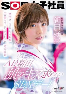 SDJS-287AD新田 舐めキス求めあいSEXデート 密室2人きり定点観察【大量キス、ロングクンニ】恋愛練習 SOD女子社員 制作部 新田好実 - AV大平台-中文字幕,成人影片,AV,国产,线上看