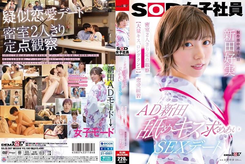 SDJS-287AD新田 舐めキス求めあいSEXデート 密室2人きり定点観察【大量キス、ロングクンニ】恋愛練習 SOD女子社員 制作部 新田好実 - AV大平台-中文字幕,成人影片,AV,国产,线上看