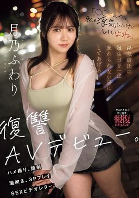 MIFD-552「给○○君。我也出轨了，但没关系吧。」让浮躁的男友的生日成为永生难忘的一天。复仇AV出道。自拍、颜射、潮吹、3P性爱影片信。月乃花羽里 - AV大平台-中文字幕,成人影片,AV,国产,线上看