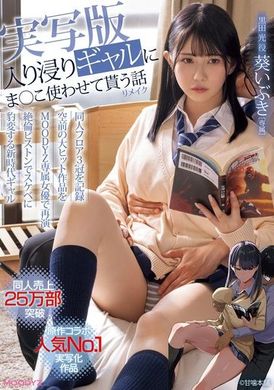 MIMK-186沉浸在淫荡女孩的话，让我使用她的阴道。实写版重制，同人销售量突破25万部！由葵伊吹再次演绎原作合作人气第一的实写作品！ - AV大平台-中文字幕,成人影片,AV,国产,线上看