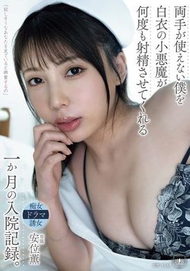 YUJ-026双手无法使用的我被白衣小恶魔多次射精的一个月住院纪录 安位薰 - AV大平台-中文字幕,成人影片,AV,国产,线上看