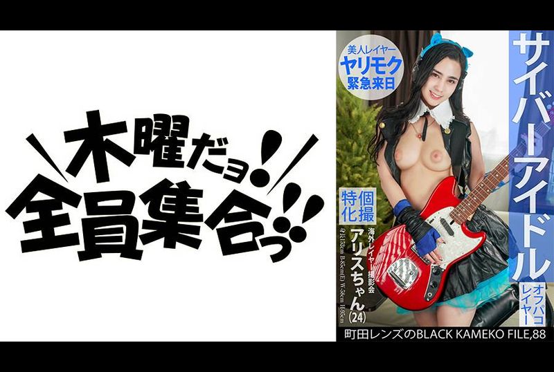 KAMEF-088专门从事个人摄影海外分层照片会议 Alice-chan (24) 町田镜头 BLACK KAMEKO FILE.88 网路偶像 美丽且个性良好，但任何人都可以做到 - AV大平台-中文字幕,成人影片,AV,国产,线上看