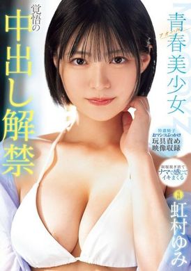 MIDV-942青春 - 美少女的中出解禁觉悟 虹村由美 - AV大平台-中文字幕,成人影片,AV,国产,线上看