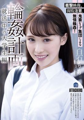 SAME-139輪●計画 就活中の大学生編 白石もも - AV大平台-中文字幕,成人影片,AV,国产,线上看