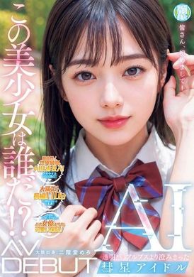 NAIAD-001这位美少女是谁！ ？透明感。比阿尔卑斯山脉更清澈的彗星偶像AI AV出道 二阶堂美乐 - AV大平台-中文字幕,成人影片,AV,国产,线上看