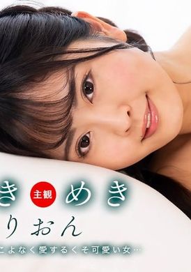 072724-001-1ponTokimeki ~ Rion 喜欢鸡巴！ ～ - AV大平台-中文字幕,成人影片,AV,国产,线上看