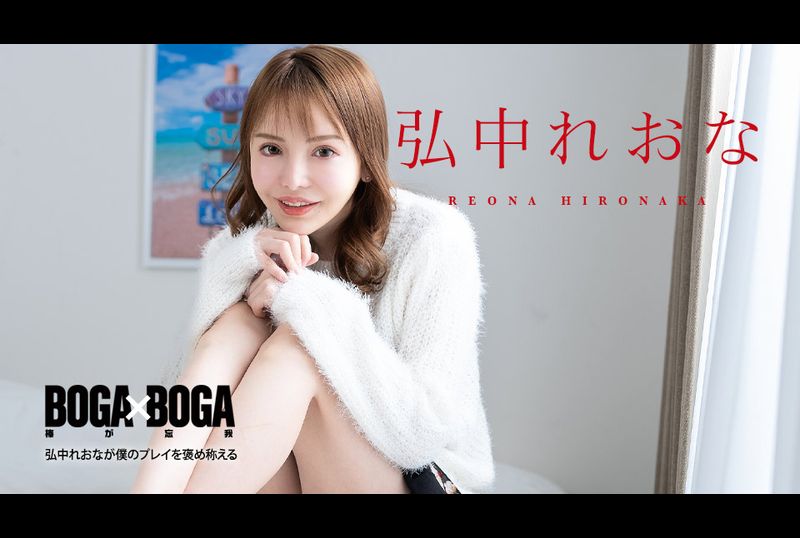080924-001-caribBOGA x BOGA ～弘中蕾娜称赞我的表现～弘中蕾娜 - AV大平台-中文字幕,成人影片,AV,国产,线上看