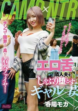 FJIN-048CAMP×NTR エロ舌で隣人夫をしゃぶり堕とすギャル妻 春陽モカ - AV大平台-中文字幕,成人影片,AV,国产,线上看