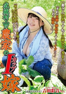 ISD-152武蔵村山の農家のIカップ嫁 吉田彩音 - AV大平台-中文字幕,成人影片,AV,国产,线上看