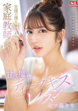 SONE-435[AI解码版]  让学生疯狂的家庭教师，甜蜜魔性的深吻课程。七森莉莉 - AV大平台-中文字幕,成人影片,AV,国产,线上看