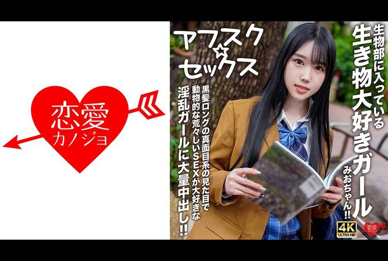 EROFV-296[Afsk ☆ Sex] 生物部的爱生物的女孩澪酱！ ！为一头黑发、外表严肃、喜欢动物般粗暴性爱的淫荡女孩大量中出！ - AV大平台-中文字幕,成人影片,AV,国产,线上看