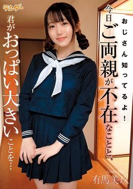 TEND-019【FANZA限定】おじさん知ってるよ！今日ご両親が不在なことと、君がおっぱい大きいことを… 有馬美玖 チェキと生写真付き - AV大平台-中文字幕,成人影片,AV,国产,线上看