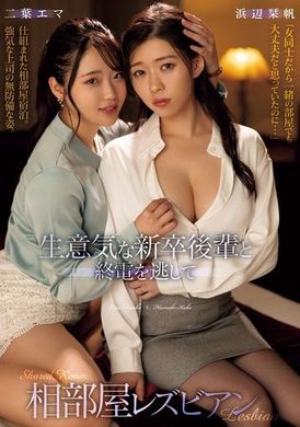 BBAN-506傲慢的新进后辈与错过末班车的同房女同性恋。滨边栞帆、二叶惠麻 - AV大平台-中文字幕,成人影片,AV,国产,线上看