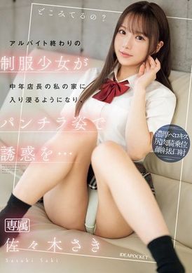 IPZZ-433兼职结束后，制服少女开始在我这位中年店长的家里常驻，穿着短裙诱惑我… 佐佐木纱希 - AV大平台-中文字幕,成人影片,AV,国产,线上看