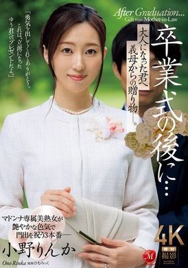 JUQ-952毕业典礼后...献给长大的你的继母的礼物―。小野六花 - AV大平台-中文字幕,成人影片,AV,国产,线上看