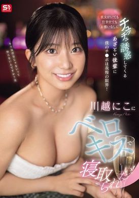 SONE-487我想被川越仁子用舌吻戴绿帽子！即使有女朋友也无视工作中的撒娇后辈，我的鸡巴已经忍无可忍！ - AV大平台-中文字幕,成人影片,AV,国产,线上看