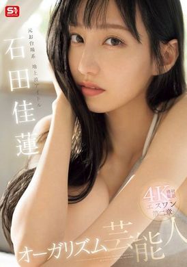 SONE-495元台场系地上波偶像，S1第二章：娱乐界的石田佳莲 - AV大平台-中文字幕,成人影片,AV,国产,线上看