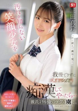 SONE-485无法忍受不知道脏污的笑容少女，我乱糟糟地痴迷地做了一些事情...比男朋友更迷恋我的技巧。三田真铃 - AV大平台-中文字幕,成人影片,AV,国产,线上看
