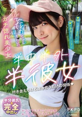PKPD-339半中半外半彼女 ひなの 美木ひなの - AV大平台-中文字幕,成人影片,AV,国产,线上看
