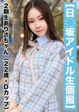SAKA-018【国民的アイドル個人撮影】ハメ撮り流出・2期生ありさちゃん（22歳/Dカップ） - AV大平台-中文字幕,成人影片,AV,国产,线上看