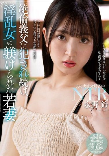 NACR-885持续被猥亵公公强奸并被淫妇调教的年轻妻子 永野铃 - AV大平台-中文字幕,成人影片,AV,国产,线上看