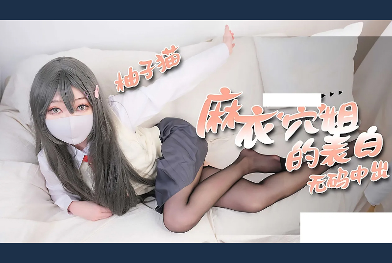 GC-1591柚子猫-麻衣穴姐的表白 无码中出 - AV大平台-中文字幕,成人影片,AV,国产,线上看